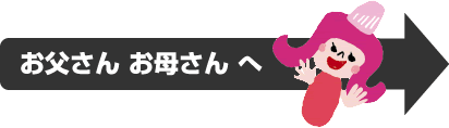 お父さんお母さんへ