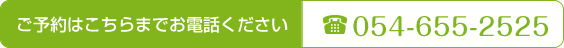 ご予約電話054-655-2525 ご予約電話054-655-2525
